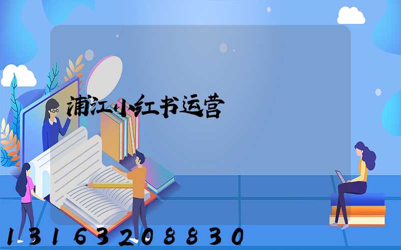 浦江小红书运营