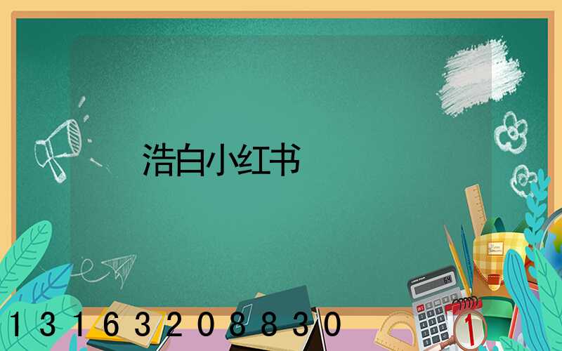 浩白小红书