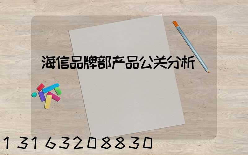 海信品牌部产品公关分析