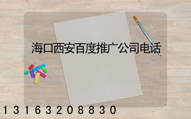 海口西安百度推广公司电话