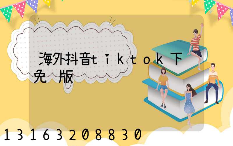 海外抖音tiktok下载免费版