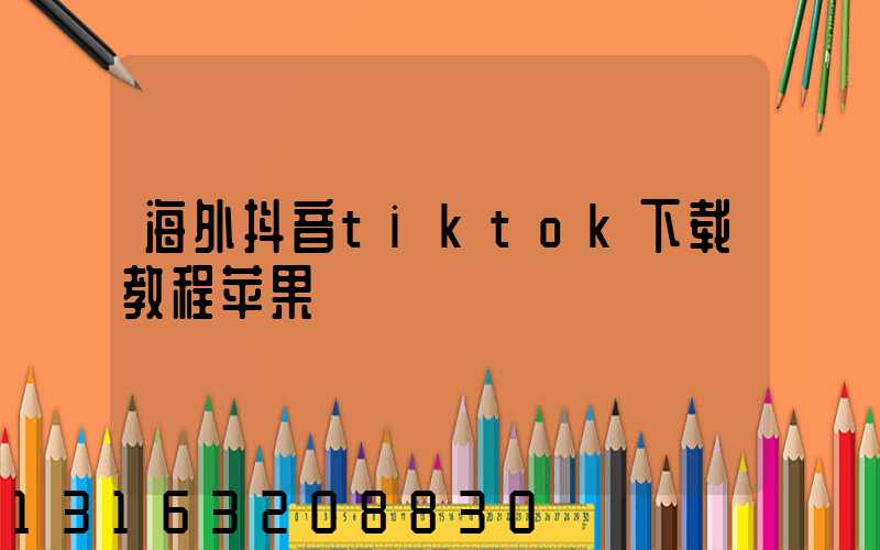 海外抖音tiktok下载教程苹果