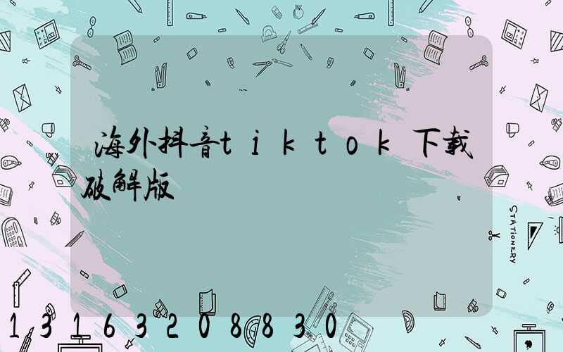 海外抖音tiktok下载破解版