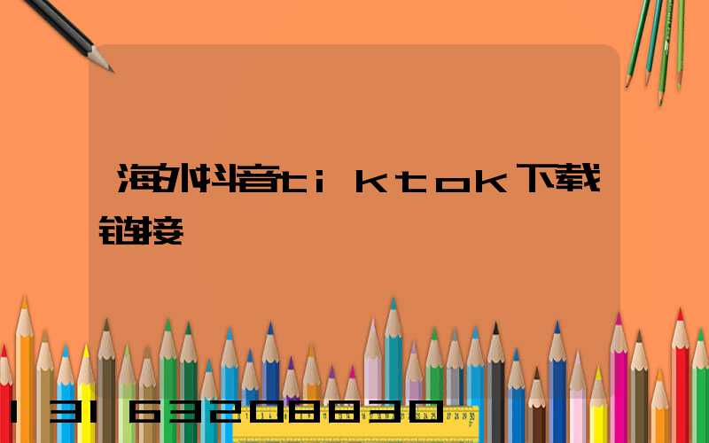 海外抖音tiktok下载链接