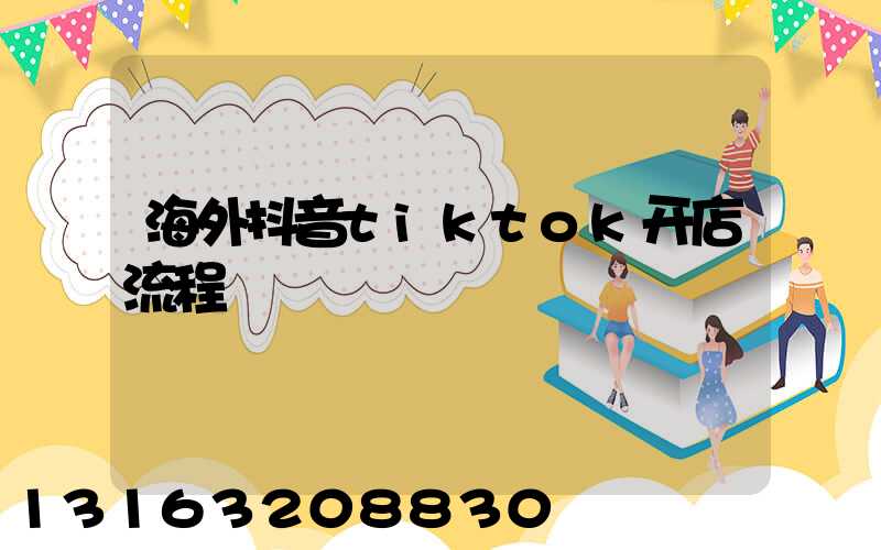 海外抖音tiktok开店流程