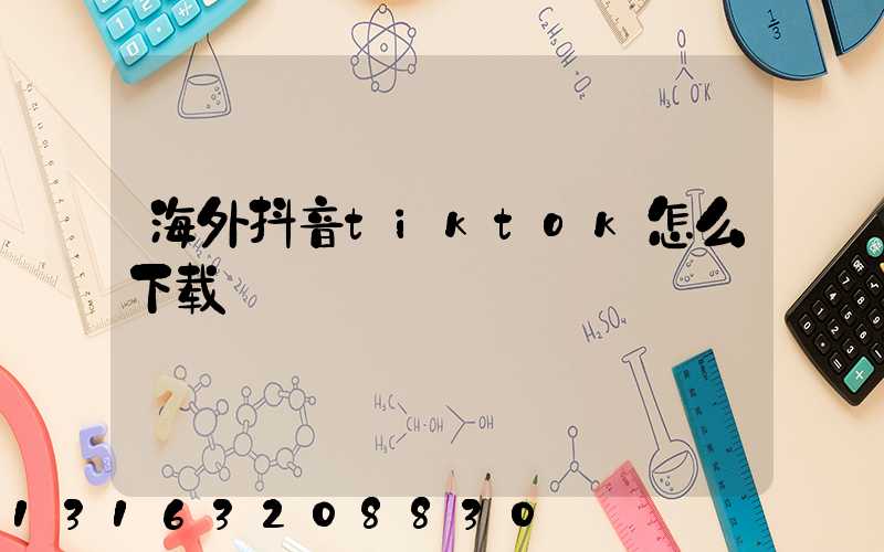 海外抖音tiktok怎么下载