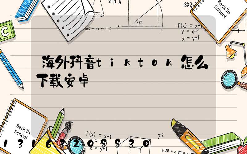 海外抖音tiktok怎么下载安卓