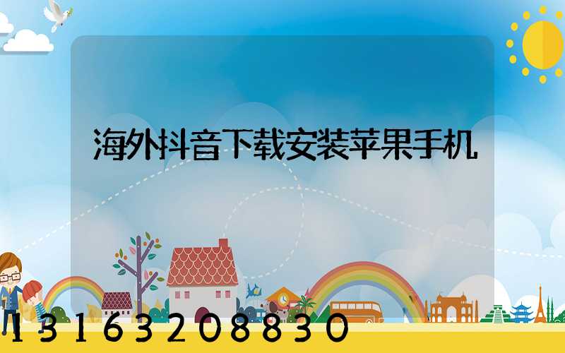 海外抖音下载安装苹果手机