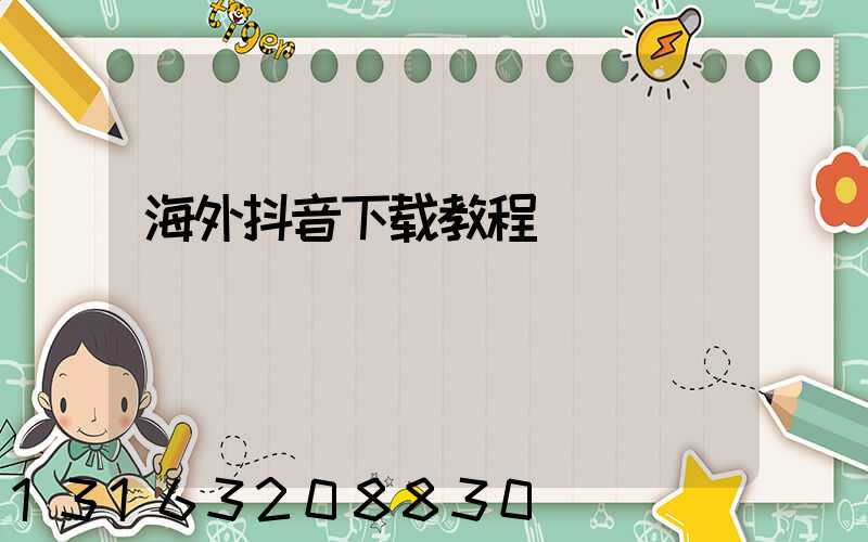 海外抖音下载教程