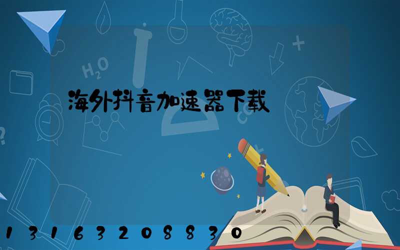 海外抖音加速器下载