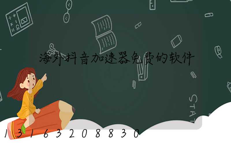 海外抖音加速器免费的软件