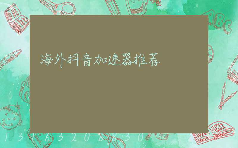 海外抖音加速器推荐