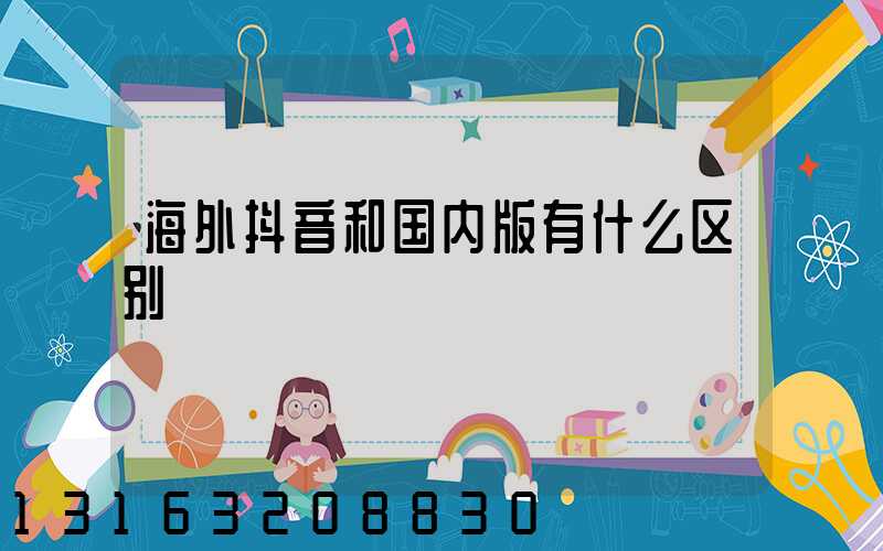 海外抖音和国内版有什么区别