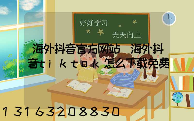 海外抖音官方网站(海外抖音tiktok怎么下载免费)