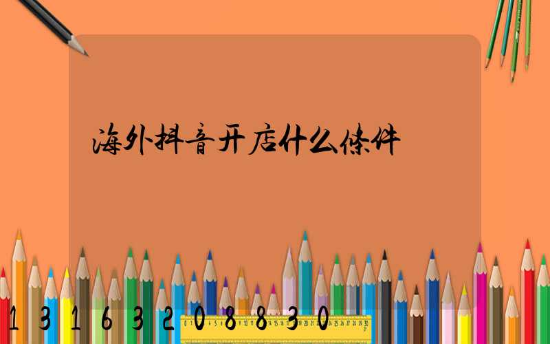 海外抖音开店什么条件