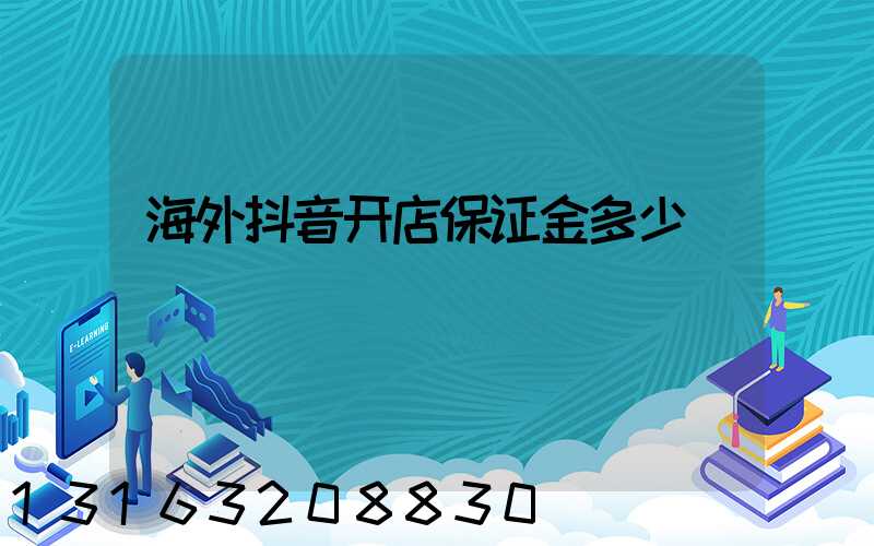 海外抖音开店保证金多少