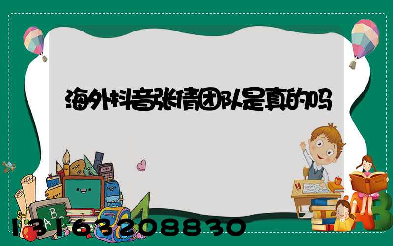 海外抖音张倩团队是真的吗