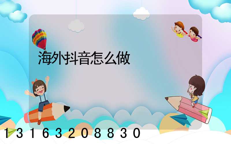 海外抖音怎么做