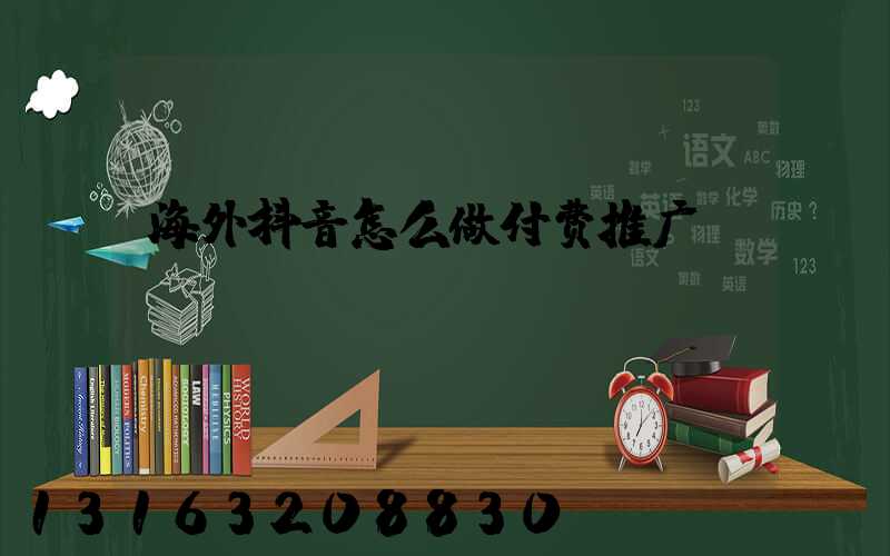 海外抖音怎么做付费推广