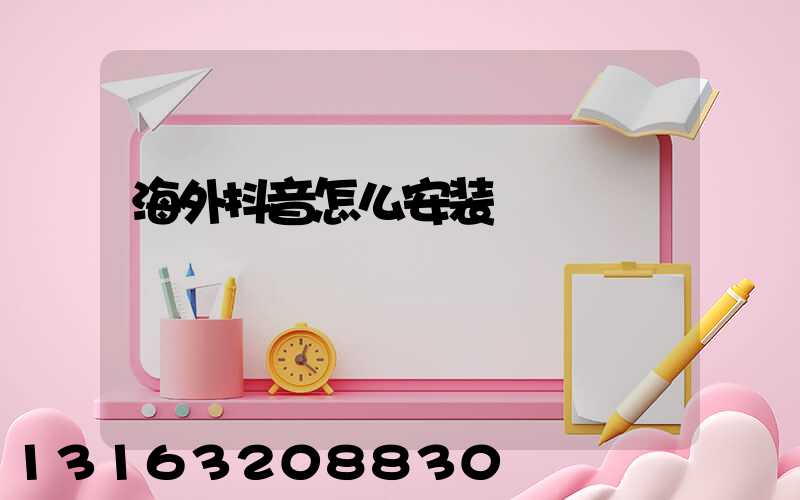 海外抖音怎么安装