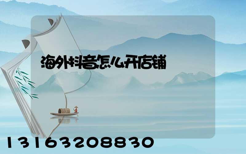 海外抖音怎么开店铺
