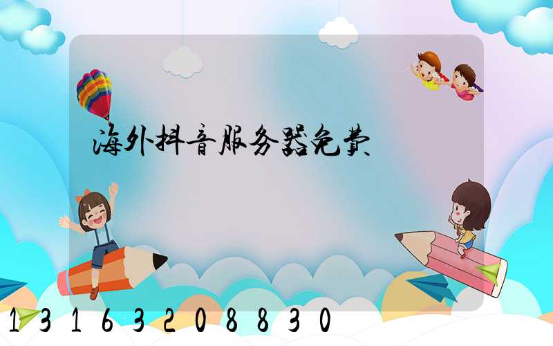 海外抖音服务器免费