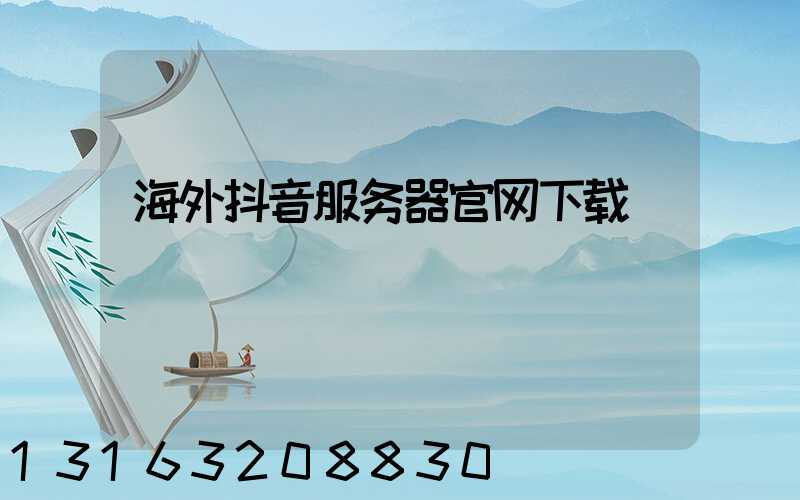 海外抖音服务器官网下载