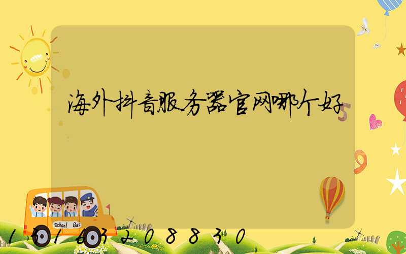 海外抖音服务器官网哪个好