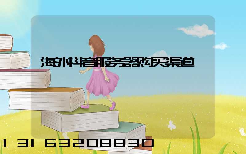 海外抖音服务器购买渠道