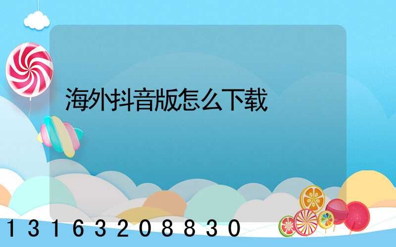 海外抖音版怎么下载