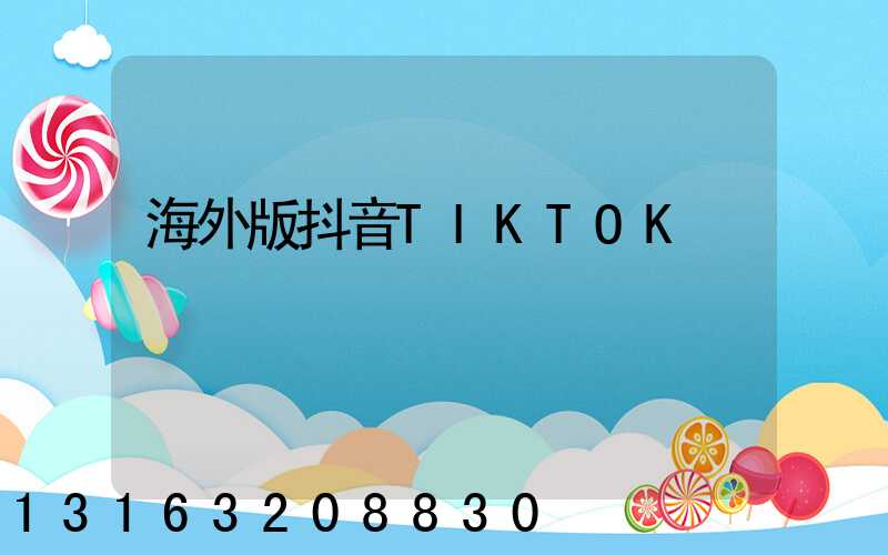 海外版抖音TIKTOK