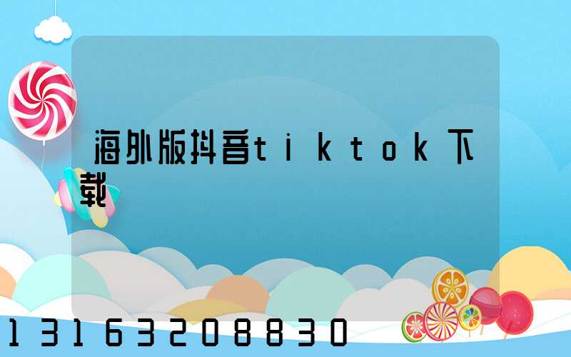 海外版抖音tiktok下载