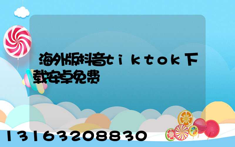 海外版抖音tiktok下载安卓免费
