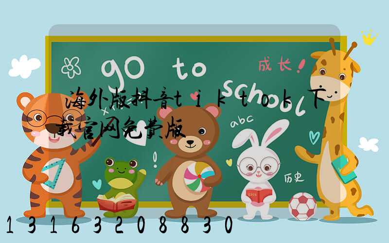 海外版抖音tiktok下载官网免费版