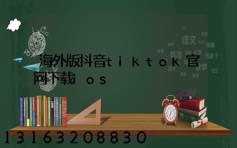 海外版抖音tiktok官网下载ios