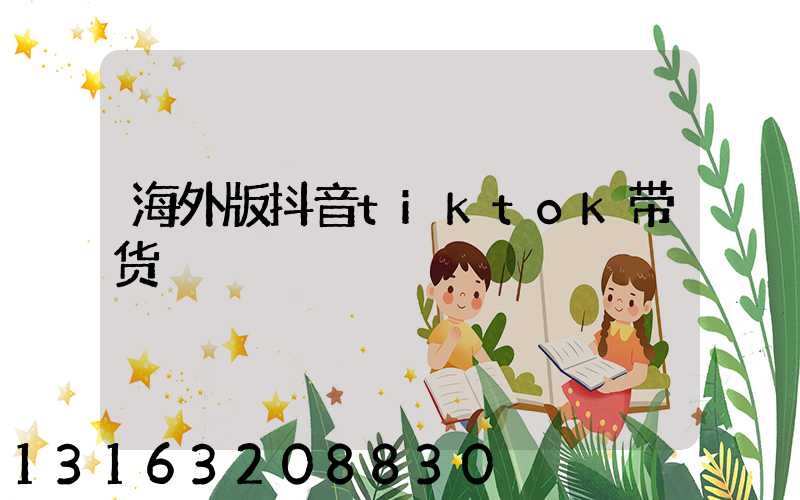 海外版抖音tiktok带货