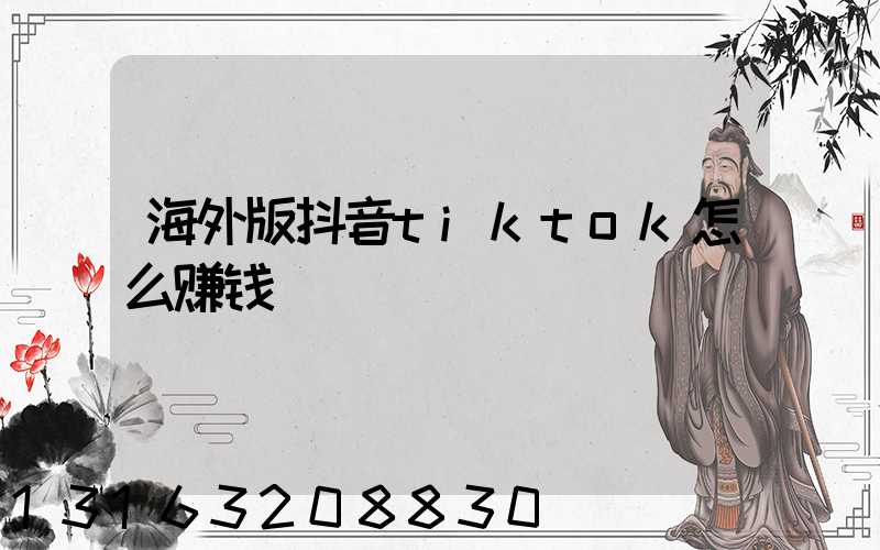 海外版抖音tiktok怎么赚钱