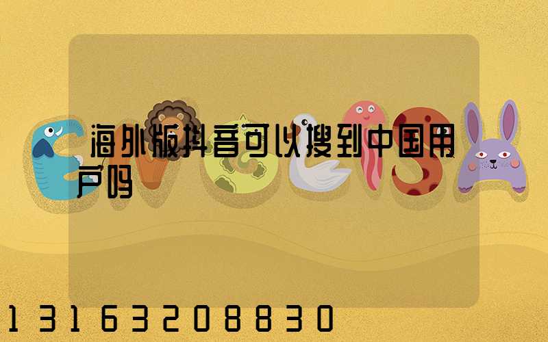 海外版抖音可以搜到中国用户吗