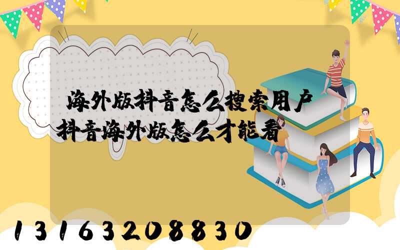 海外版抖音怎么搜索用户(抖音海外版怎么才能看)