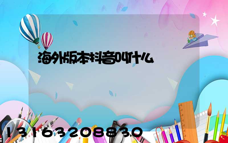 海外版本抖音叫什么