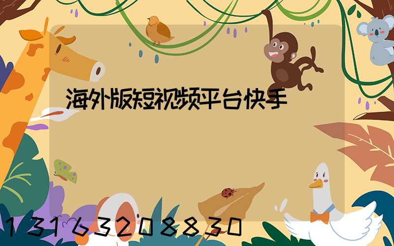 海外版短视频平台快手