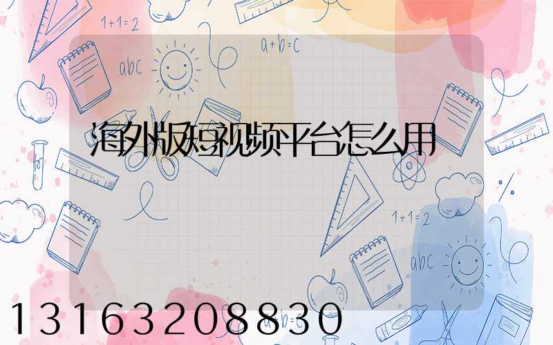 海外版短视频平台怎么用