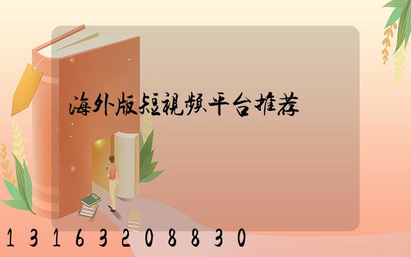 海外版短视频平台推荐