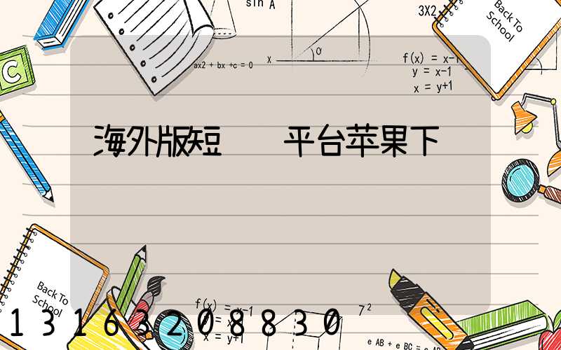 海外版短视频平台苹果下载