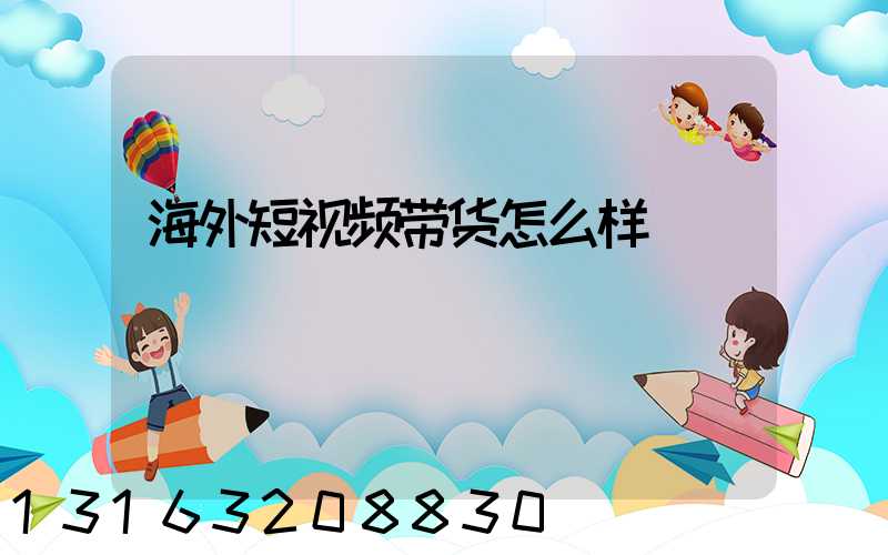 海外短视频带货怎么样