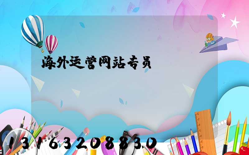海外运营网站专员