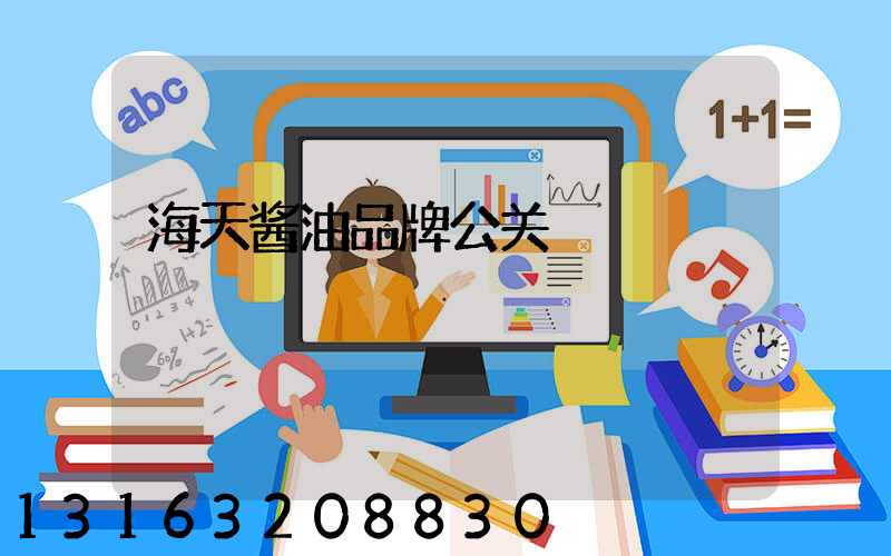 海天酱油品牌公关