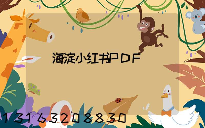 海淀小红书PDF