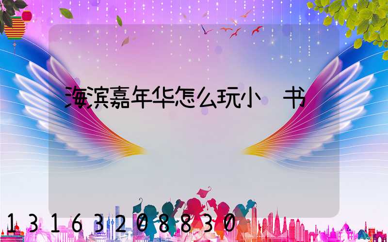 海滨嘉年华怎么玩小红书