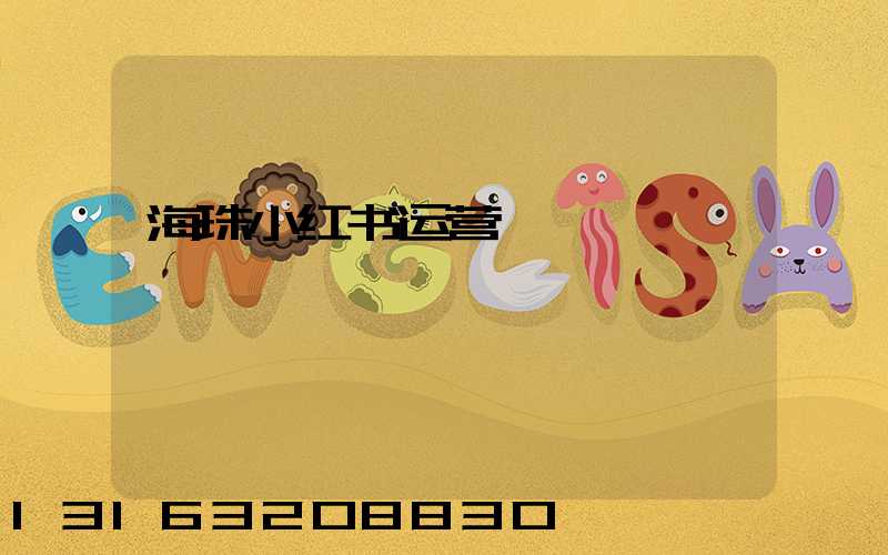 海珠小红书运营